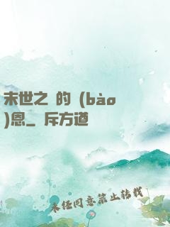 末世之貓的報(bào)恩