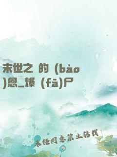末世之貓的報(bào)恩