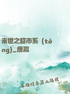 末世之超市系統(tǒng)