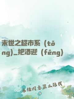 末世之超市系統(tǒng)