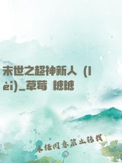 末世之超神新人類(lèi)