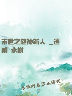 末世之超神新人類