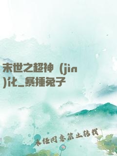 末世之超神進(jìn)化