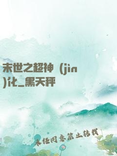 末世之超神進(jìn)化