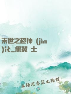 末世之超神進(jìn)化