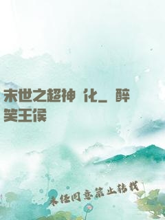 末世之超神進化