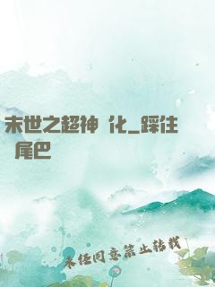 末世之超神進化