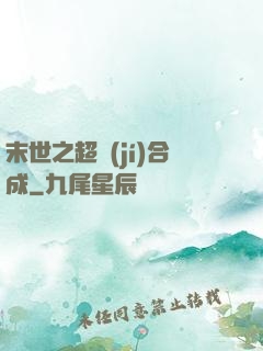 末世之超級(jí)合成