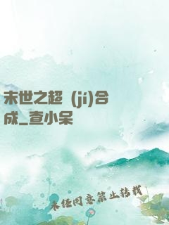 末世之超級(jí)合成