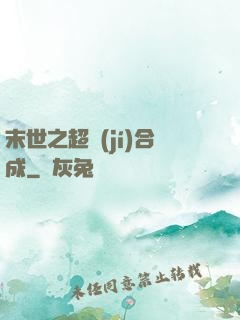 末世之超級(jí)合成