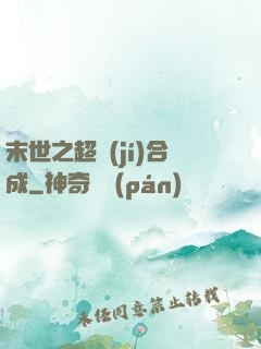 末世之超級(jí)合成