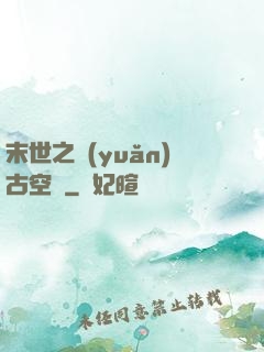 末世之遠(yuǎn)古空間