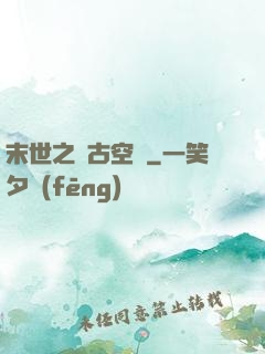 末世之遠古空間