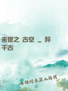 末世之遠古空間