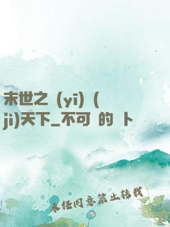 末世之醫(yī)濟(jì)天下