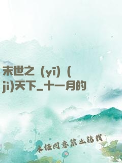 末世之醫(yī)濟(jì)天下