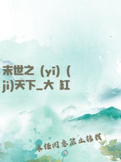 末世之醫(yī)濟(jì)天下