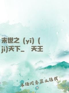 末世之醫(yī)濟(jì)天下