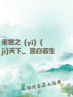 末世之醫(yī)濟(jì)天下