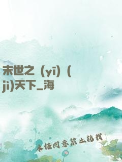 末世之醫(yī)濟(jì)天下