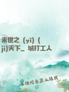 末世之醫(yī)濟(jì)天下