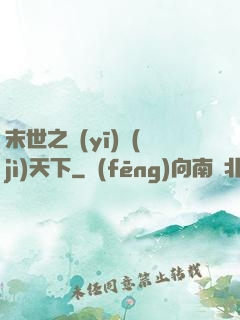 末世之醫(yī)濟(jì)天下