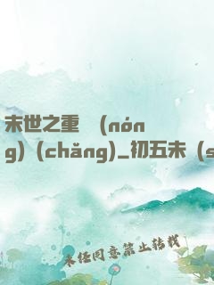 末世之重啟農(nóng)場(chǎng)
