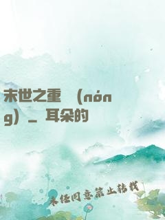 末世之重啟農(nóng)場