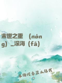 末世之重啟農(nóng)場