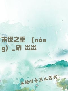 末世之重啟農(nóng)場