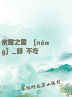 末世之重啟農(nóng)場