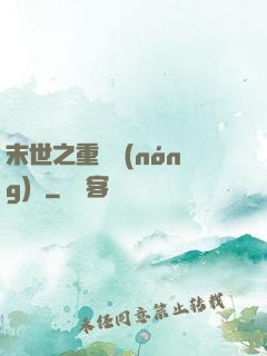 末世之重啟農(nóng)場