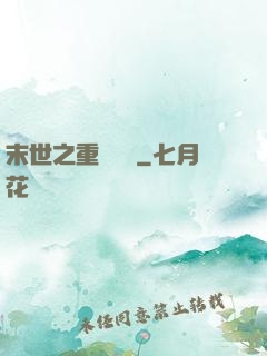 末世之重啟農場