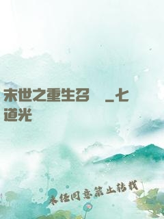 末世之重生召喚師