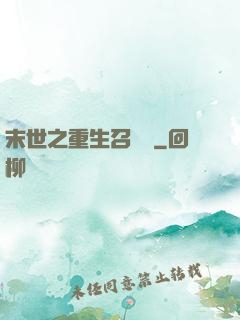 末世之重生召喚師