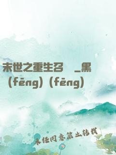 末世之重生召喚師