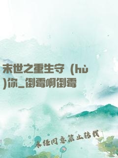 末世之重生守護(hù)你