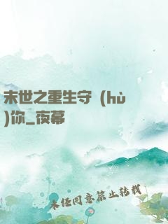 末世之重生守護(hù)你