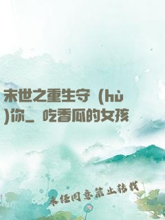 末世之重生守護(hù)你