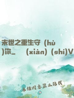 末世之重生守護(hù)你