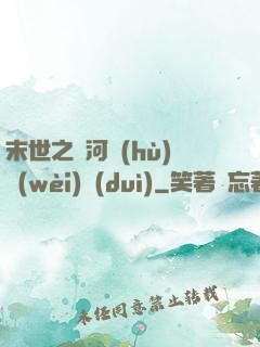 末世之銀河護(hù)衛(wèi)隊(duì)
