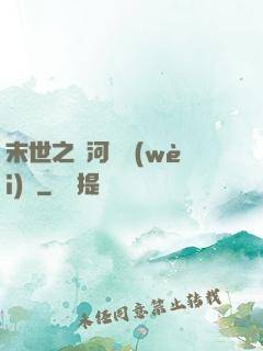 末世之銀河護衛(wèi)隊