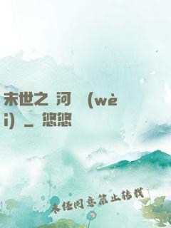 末世之銀河護衛(wèi)隊