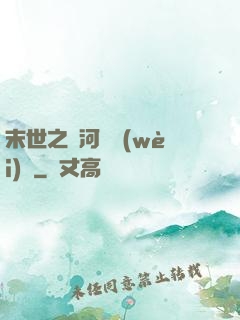 末世之銀河護衛(wèi)隊