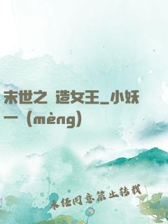末世之鍛造女王
