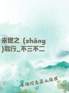 末世之長(zhǎng)歌行