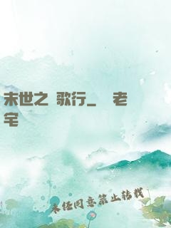 末世之長歌行
