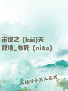 末世之開(kāi)天辟地