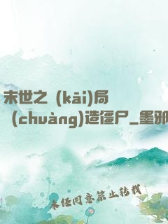 末世之開(kāi)局創(chuàng)造僵尸