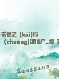 末世之開(kāi)局創(chuàng)造僵尸